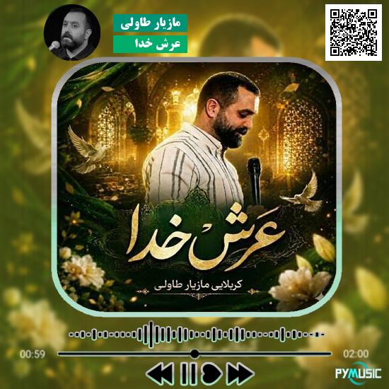 دانلود نماهنگ عرش خدا مازیار طاولی